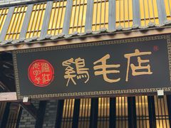 门面-鸡毛店·川菜(双楠店)