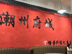 -官塘陈记鱼生·潮汕砂锅粥·牛肉火锅(潮枫路总店)
