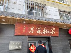 -君霖海鲜私房菜(春柳店)