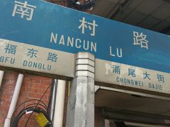门面-海幢瑞芳饮食店