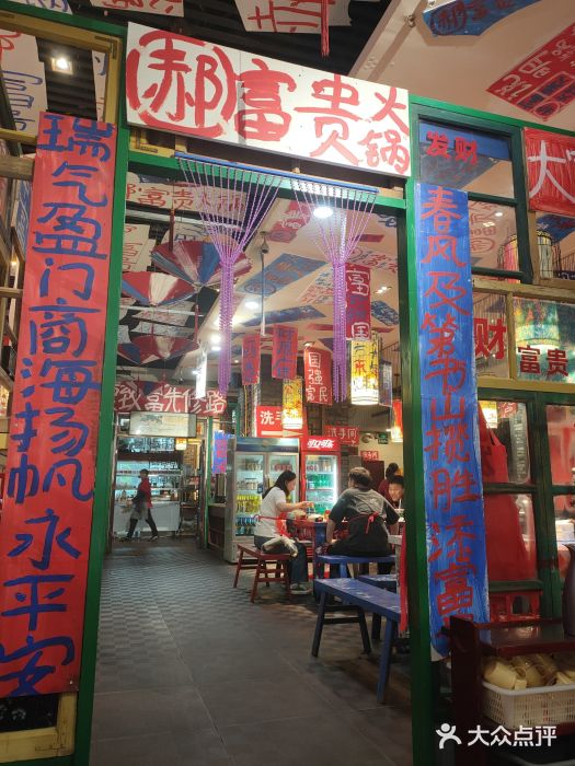 郝富贵火锅图片