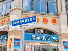 -碧海银沙海鲜餐厅(恒大海上威尼斯店)