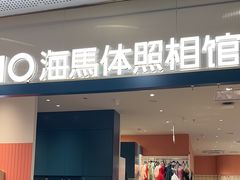 -海马体照相馆(厦门SM城市广场店)