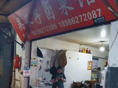 -吴长子卤菜馆(统一街店)