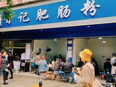 门面-甘记肥肠粉(马鞍北路店)