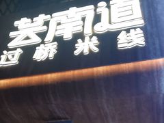 -芸南道·过桥米线(昆明老街旗舰店)