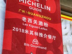 -老西关濑粉(文明路店)