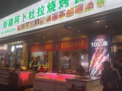 -新疆阿卜杜拉烧烤餐厅(四方坪店)
