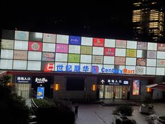 门面-世纪联华超市(浦电路店)