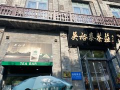 -吴裕泰茶庄(前门大街店)