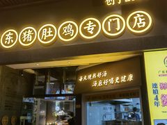 门面-顺德公广东猪肚鸡·煲仔饭(白石洲店)