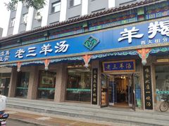 门面-老三羊汤【北兴隆街店】