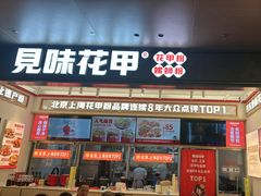 -见味花甲(福田coco park店)