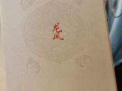 -上海和平饭店龙凤厅 Dragon Phoenix