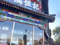 -牛街清真满恒記(平安里西大街店)