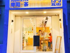 -团子君寿司·茶