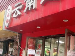 -天瑞福云南过桥米线(十里河店)