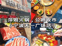 -萍姐火锅·公路夜市(打浦桥日月光店)