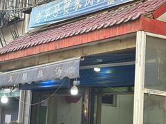 -老字号贾家肉丸糊辣汤(光明巷店)