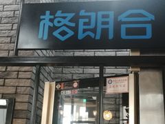 -格朗合 · 鸡汤米线(和悦汇店)