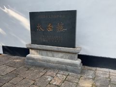 -采石矶-马鞍山太白楼