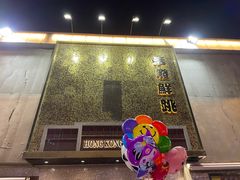 -活潑鲜跳(湖滨商业街店)