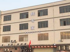 -蚝专家(北滘店)