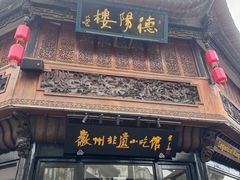 -汪一挑馄饨(老街店)