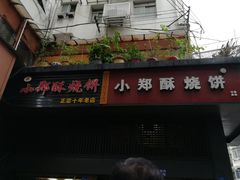 门面-朱记小郑酥烧饼(建康路店)