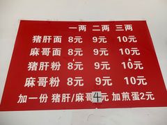-麻哥面猪肝面(仁和广场店)