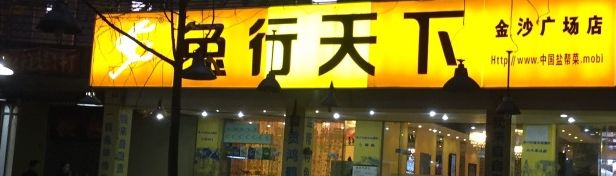 -椒小兔·盐帮川菜中餐厅(金沙时代广场店)