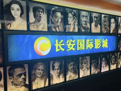 -长安国际影城(钟楼店)
