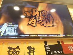 门面-熊吞·大碗丼烧肉饭(济宁万达广场店)