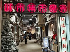 门面-CITY MART城市集市·里弄(北外滩来福士广场店)
