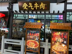 门面-受气牛肉·重庆耙牛肉(来福士店)