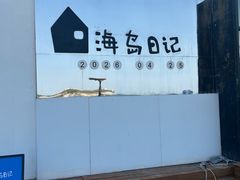 -海岛日记(养马岛店)