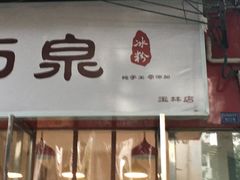 门面-黄氏沥泉·冰粉(玉林店)