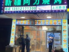 -新疆阿力烧烤