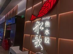 -船歌·鱼水饺青岛菜(金狮广场店)