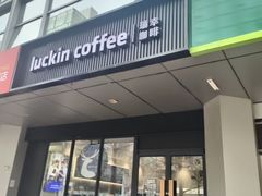 -瑞幸咖啡(1+1大厦店)