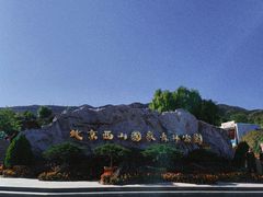 -北京西山国家森林公园