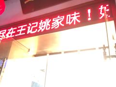 -王记姚家味·地道苏帮菜(凤凰街店)