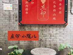 -顺承小院儿