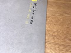-东北小二东北菜(大车家巷店)