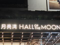 -瑞虹新天地月亮湾