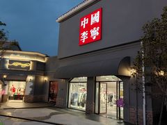 -斯普瑞斯奥特莱斯