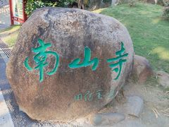 -三亚南山文化旅游区