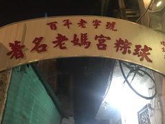 -老妈宫粽球