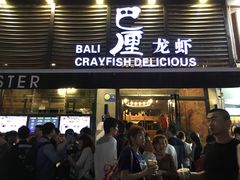 门面-巴厘龙虾·榜首油焖大虾(旗舰店·万松园)