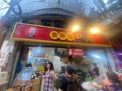 -袁师傅烤肉(弹子石店)
